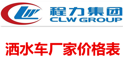 灑水車廠家價格表