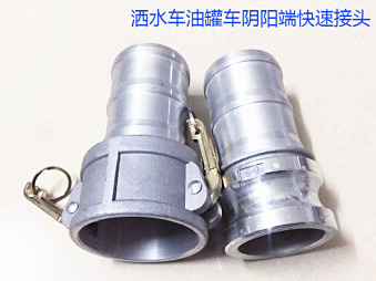 灑水車(chē)水管陰陽(yáng)端，油罐車(chē)快速接頭