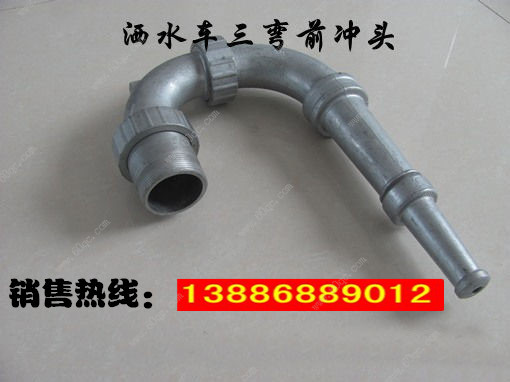 灑水車前沖噴頭，三彎前噴沖頭