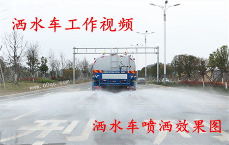 程力灑水車(chē)工作視頻，灑水噴灑效果圖片！