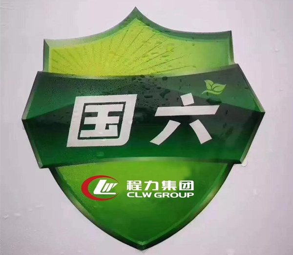 供應(yīng)商助推程力汽車(chē)領(lǐng)先國(guó)六專(zhuān)汽制造行業(yè)