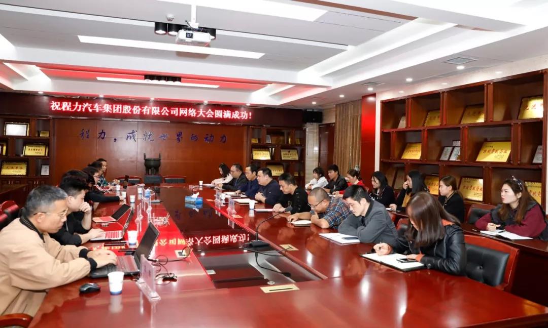 網(wǎng)絡融合發(fā)展潮流，程力汽車集團網(wǎng)絡大會隆重召開