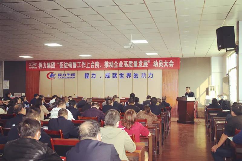 程力集團召開促進銷售工作上臺階，推動企業(yè)高質量發(fā)展